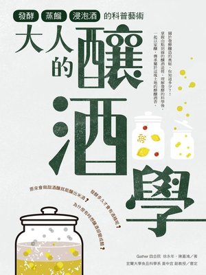 cover image of 大人的釀酒學